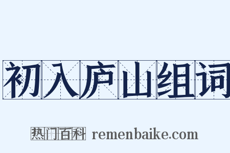 初入庐山组词是什么意思的图片